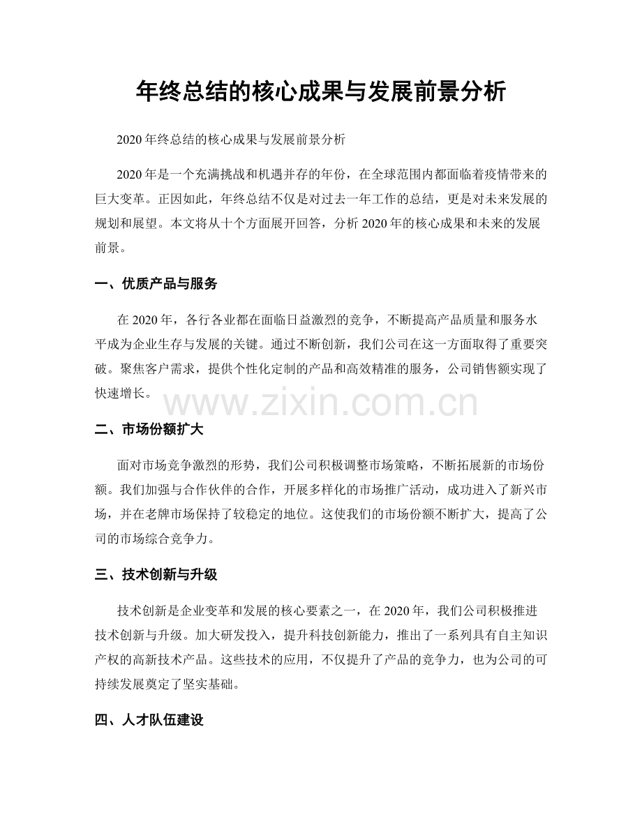 年终总结的核心成果与发展前景分析.docx_第1页