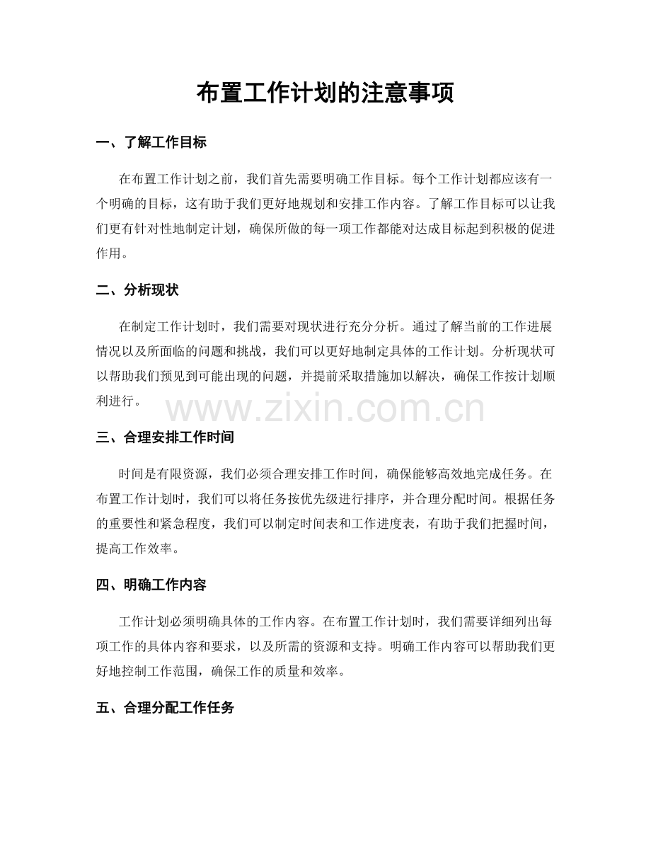 布置工作计划的注意事项.docx_第1页