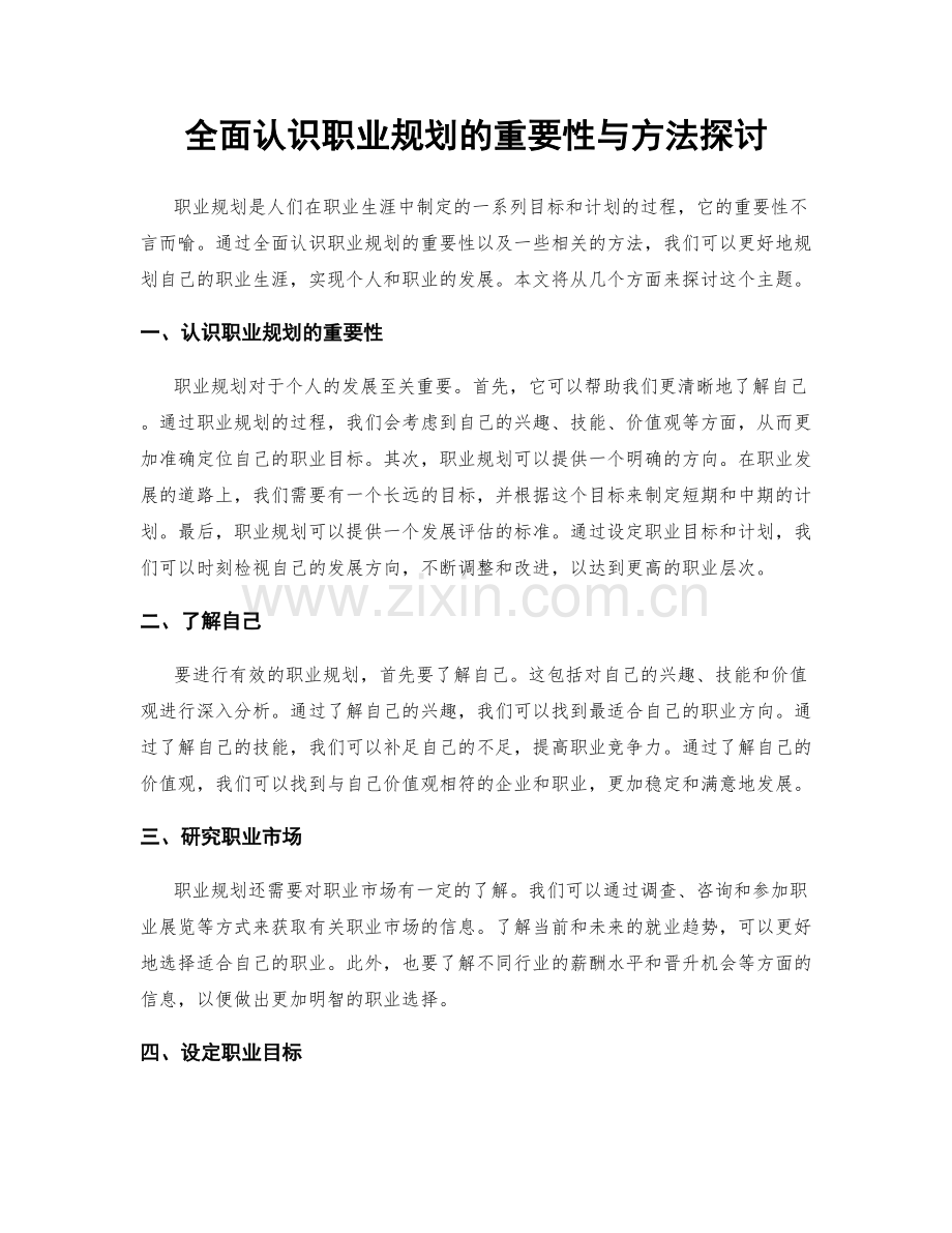 全面认识职业规划的重要性与方法探讨.docx_第1页