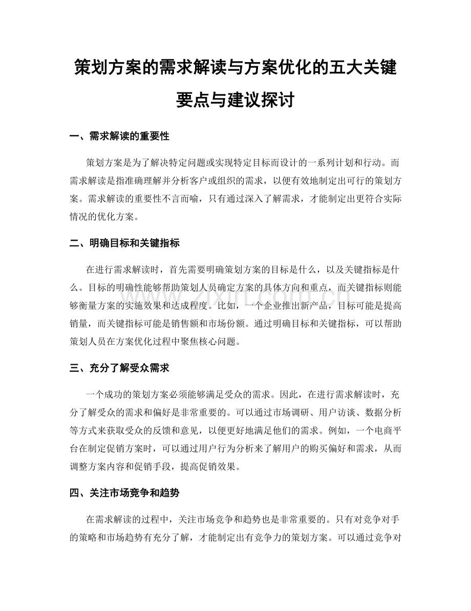 策划方案的需求解读与方案优化的五大关键要点与建议探讨.docx_第1页