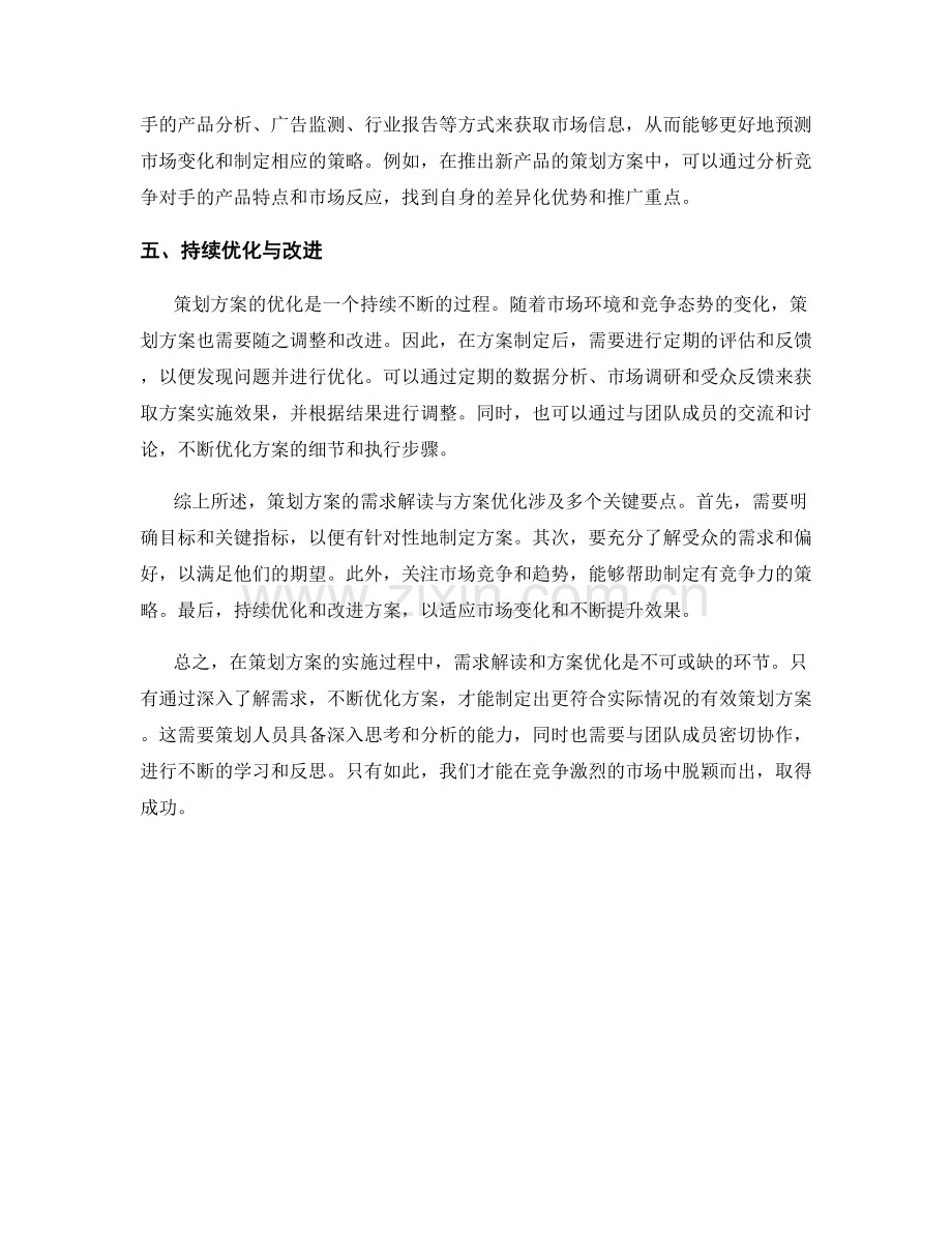 策划方案的需求解读与方案优化的五大关键要点与建议探讨.docx_第2页