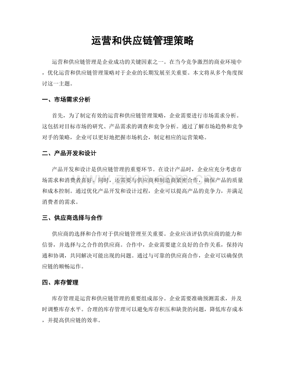 运营和供应链管理策略.docx_第1页