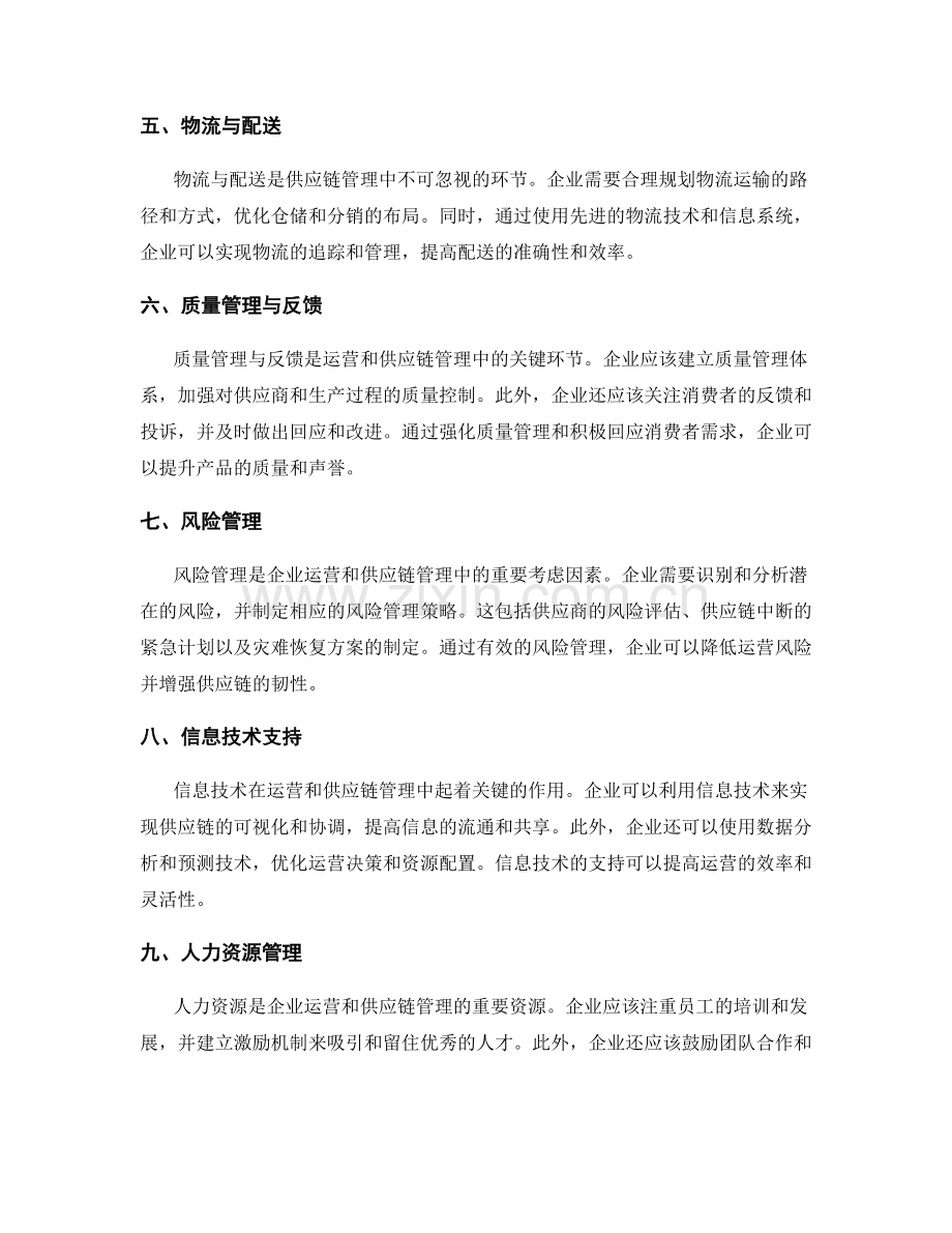 运营和供应链管理策略.docx_第2页