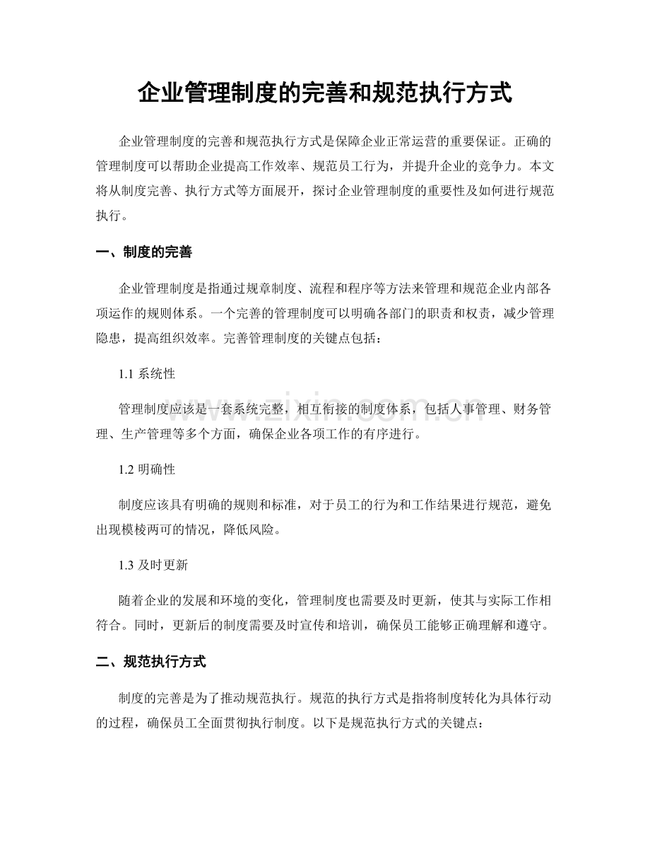 企业管理制度的完善和规范执行方式.docx_第1页