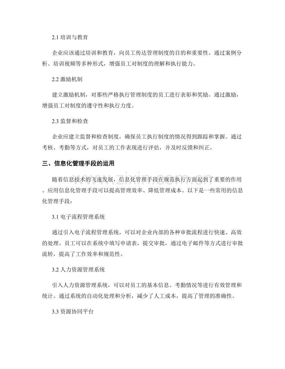 企业管理制度的完善和规范执行方式.docx_第2页