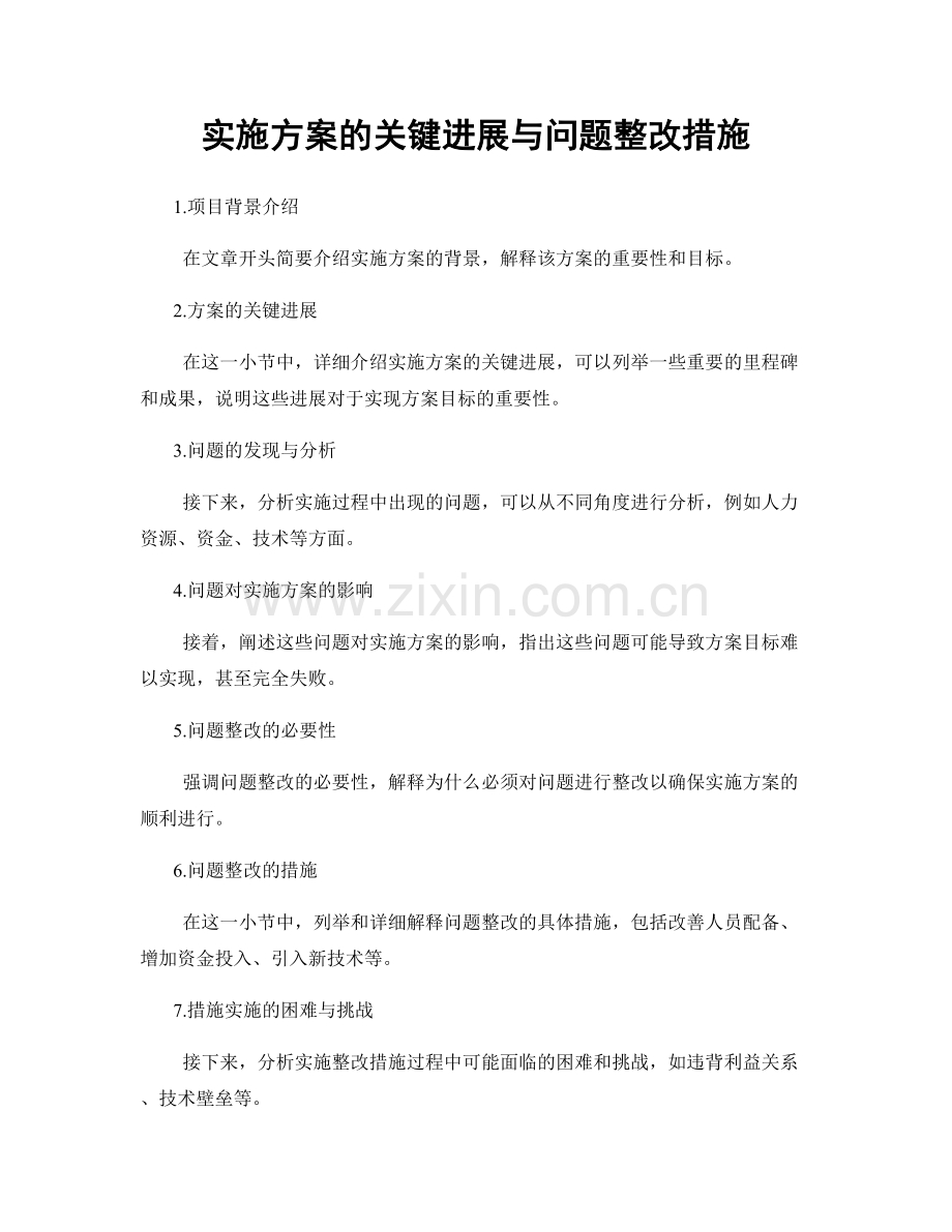 实施方案的关键进展与问题整改措施.docx_第1页