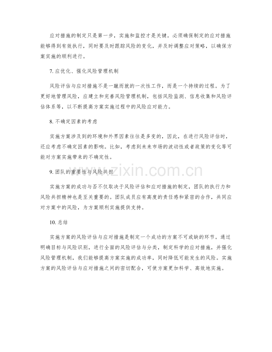 实施方案中风险的评估与应对措施.docx_第2页