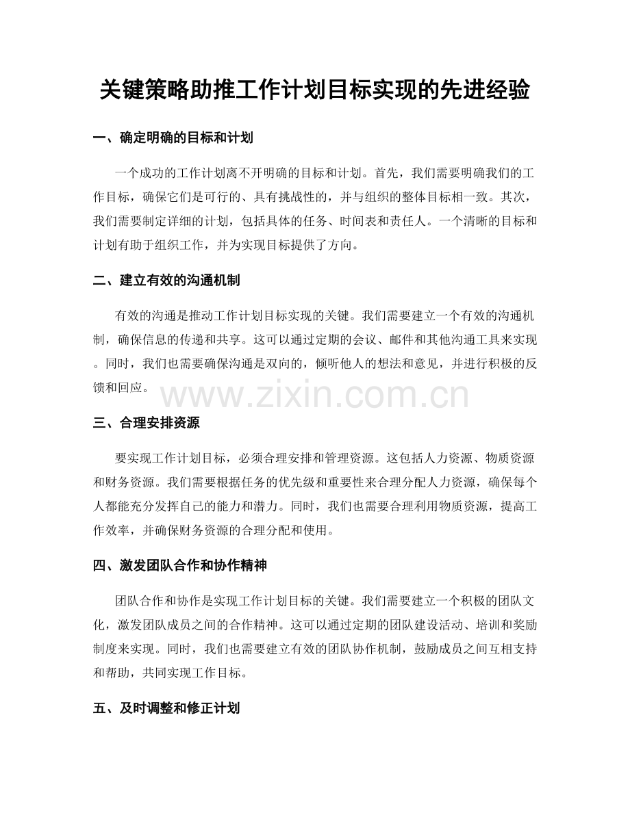 关键策略助推工作计划目标实现的先进经验.docx_第1页