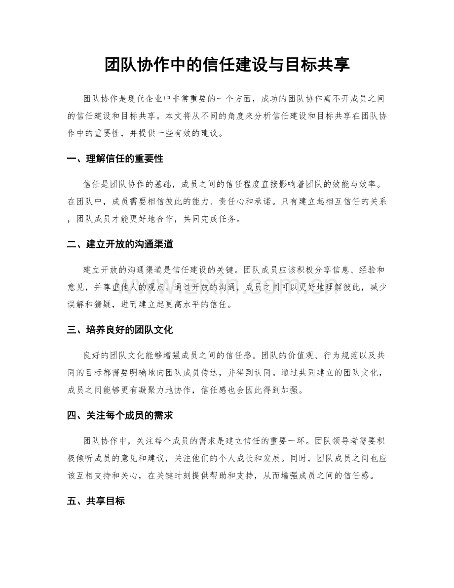 团队协作中的信任建设与目标共享.docx_第1页