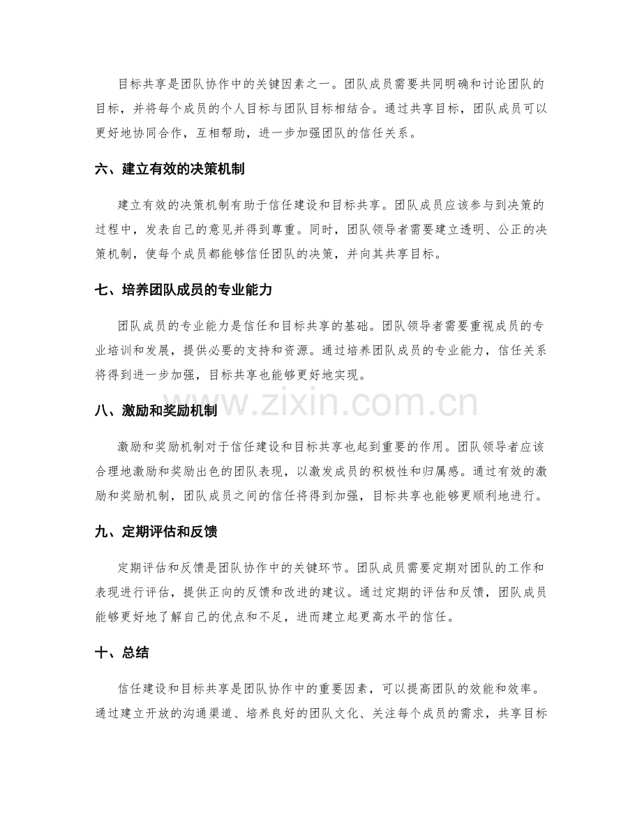 团队协作中的信任建设与目标共享.docx_第2页