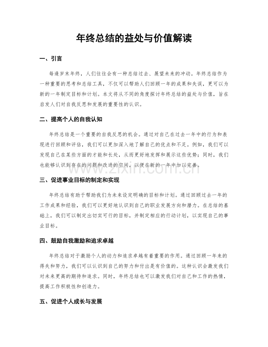 年终总结的益处与价值解读.docx_第1页