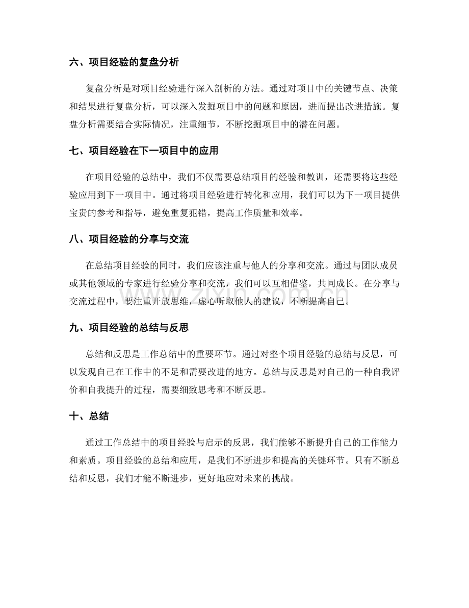 工作总结中的项目经验与启示反思.docx_第2页