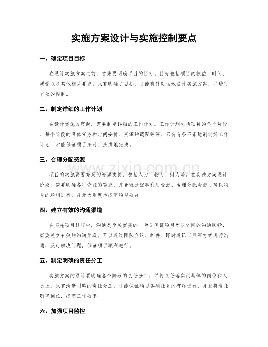 实施方案设计与实施控制要点.docx_第1页