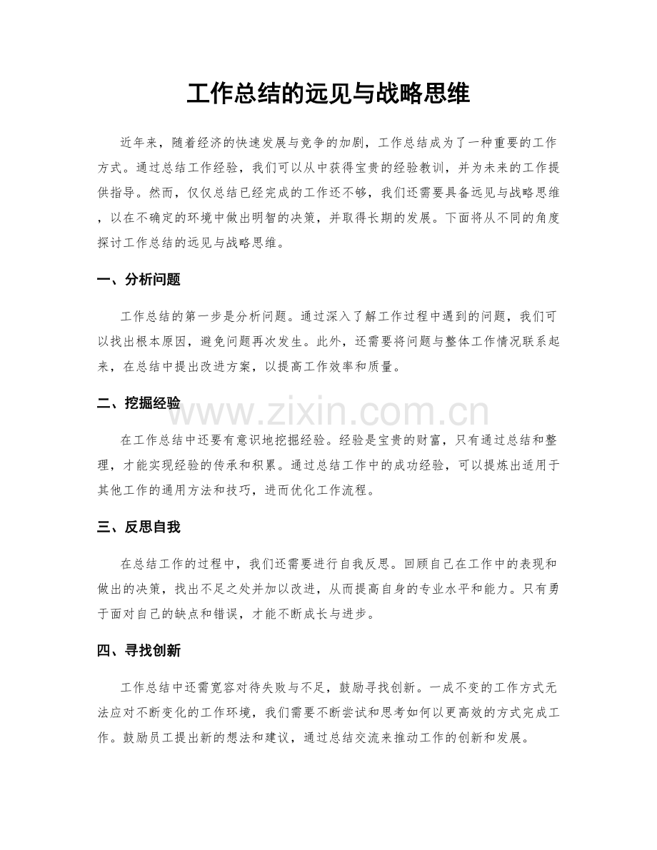 工作总结的远见与战略思维.docx_第1页