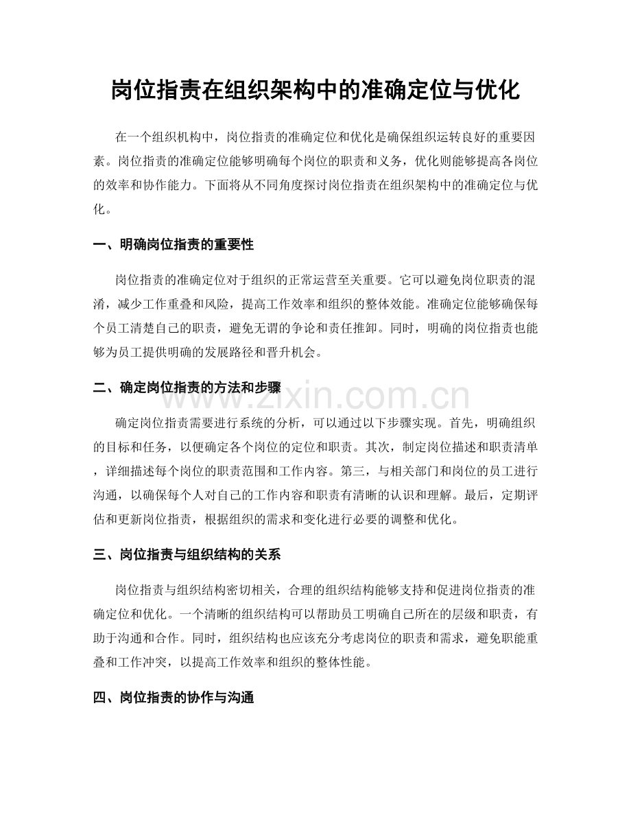 岗位职责在组织架构中的准确定位与优化.docx_第1页