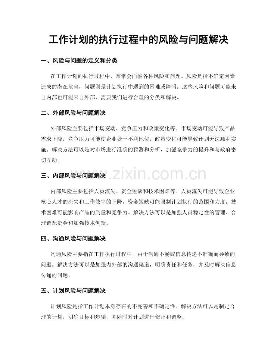 工作计划的执行过程中的风险与问题解决.docx_第1页