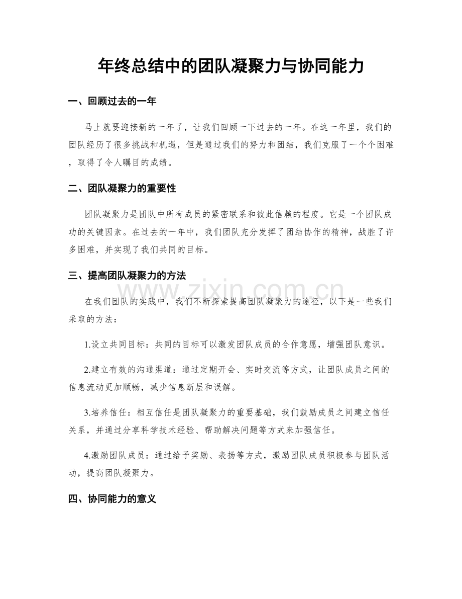 年终总结中的团队凝聚力与协同能力.docx_第1页