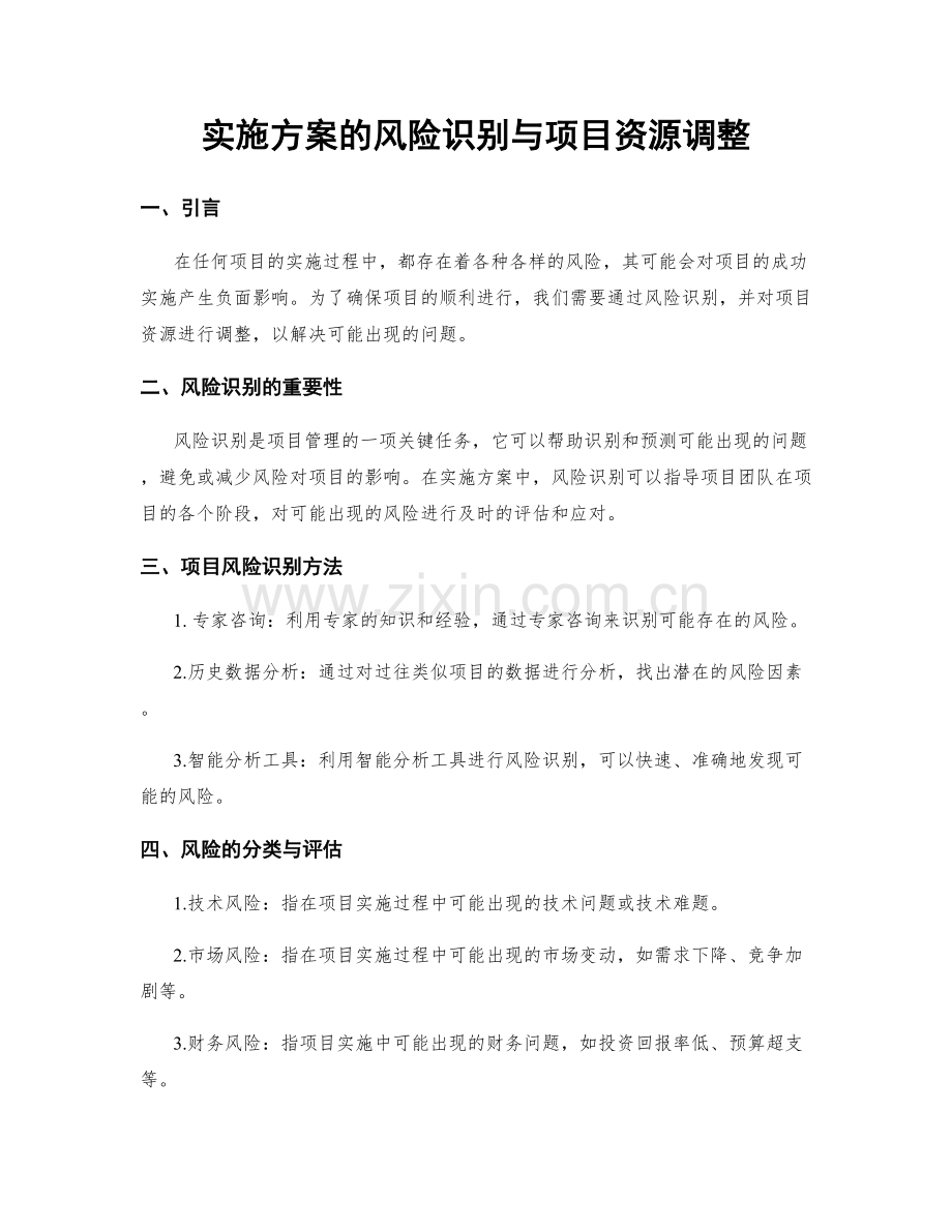 实施方案的风险识别与项目资源调整.docx_第1页