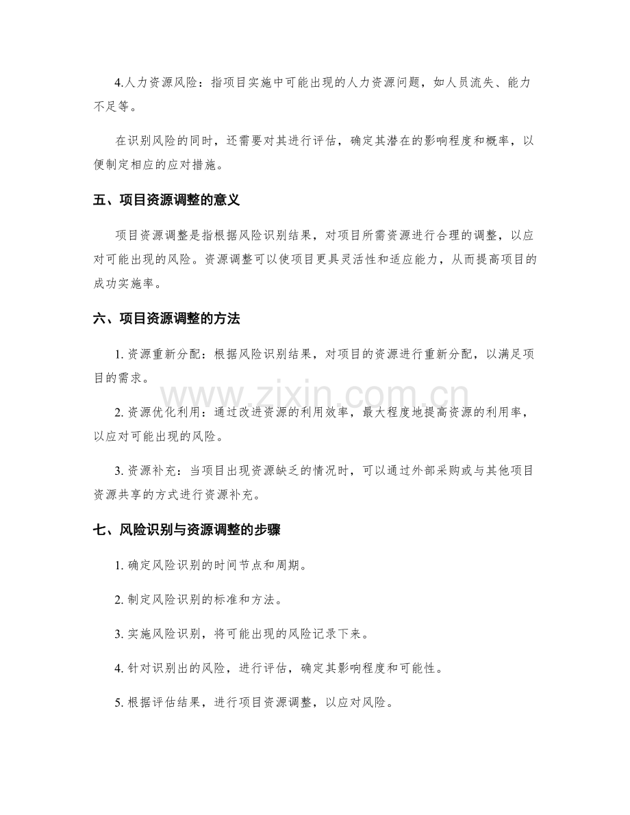 实施方案的风险识别与项目资源调整.docx_第2页