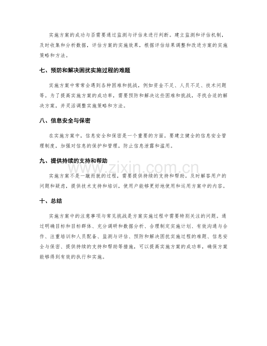 实施方案中的注意事项与常见挑战.docx_第2页