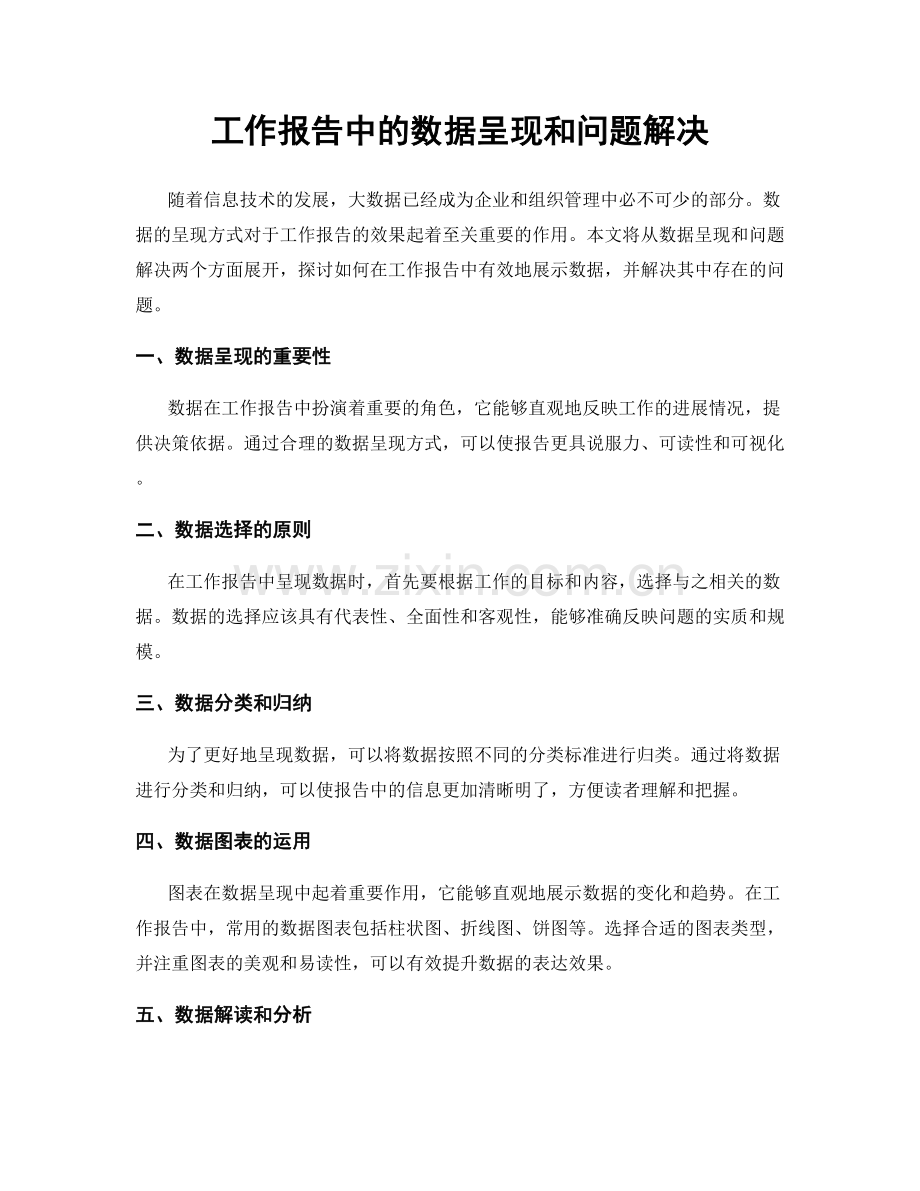 工作报告中的数据呈现和问题解决.docx_第1页