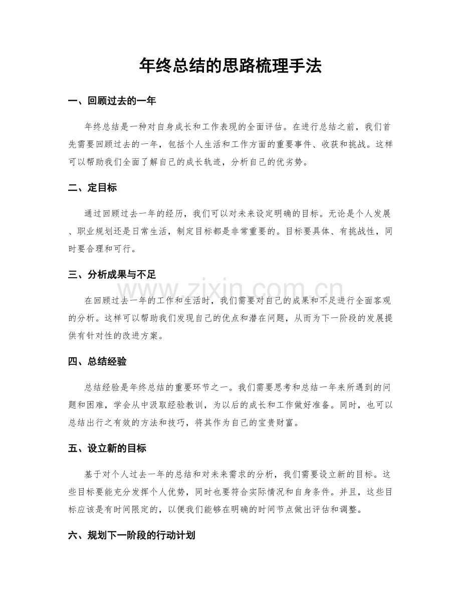 年终总结的思路梳理手法.docx_第1页