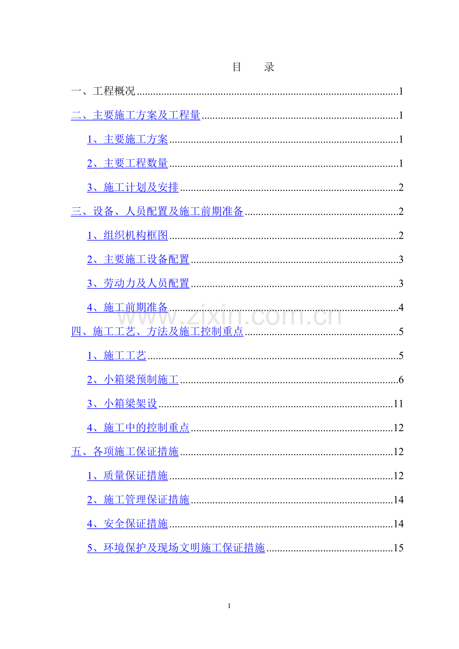 施工方案——装配式预应力砼箱梁施工.doc_第1页