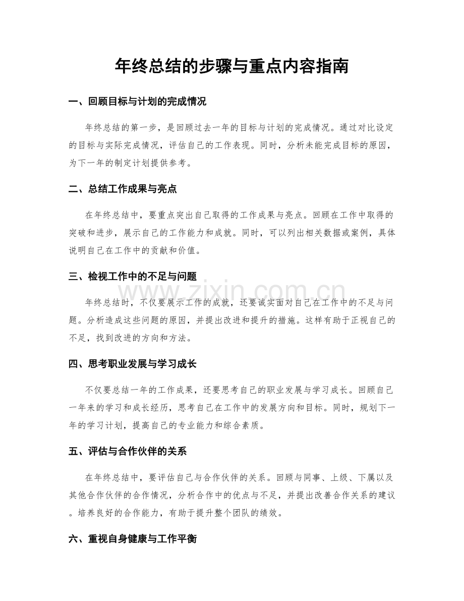 年终总结的步骤与重点内容指南.docx_第1页