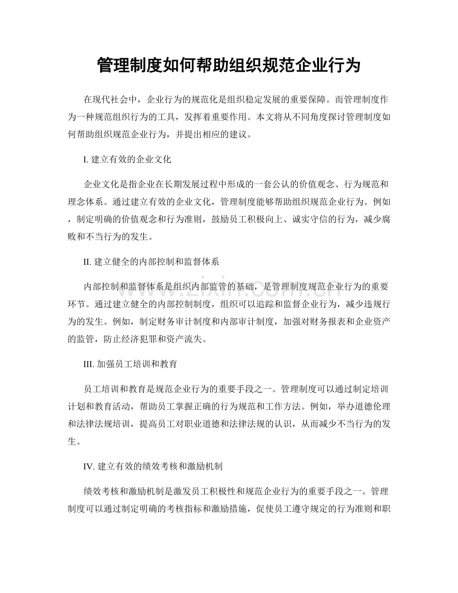 管理制度如何帮助组织规范企业行为.docx_第1页