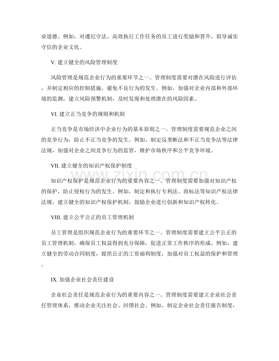 管理制度如何帮助组织规范企业行为.docx_第2页