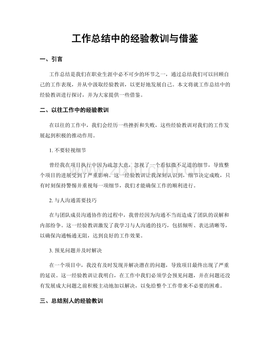 工作总结中的经验教训与借鉴.docx_第1页