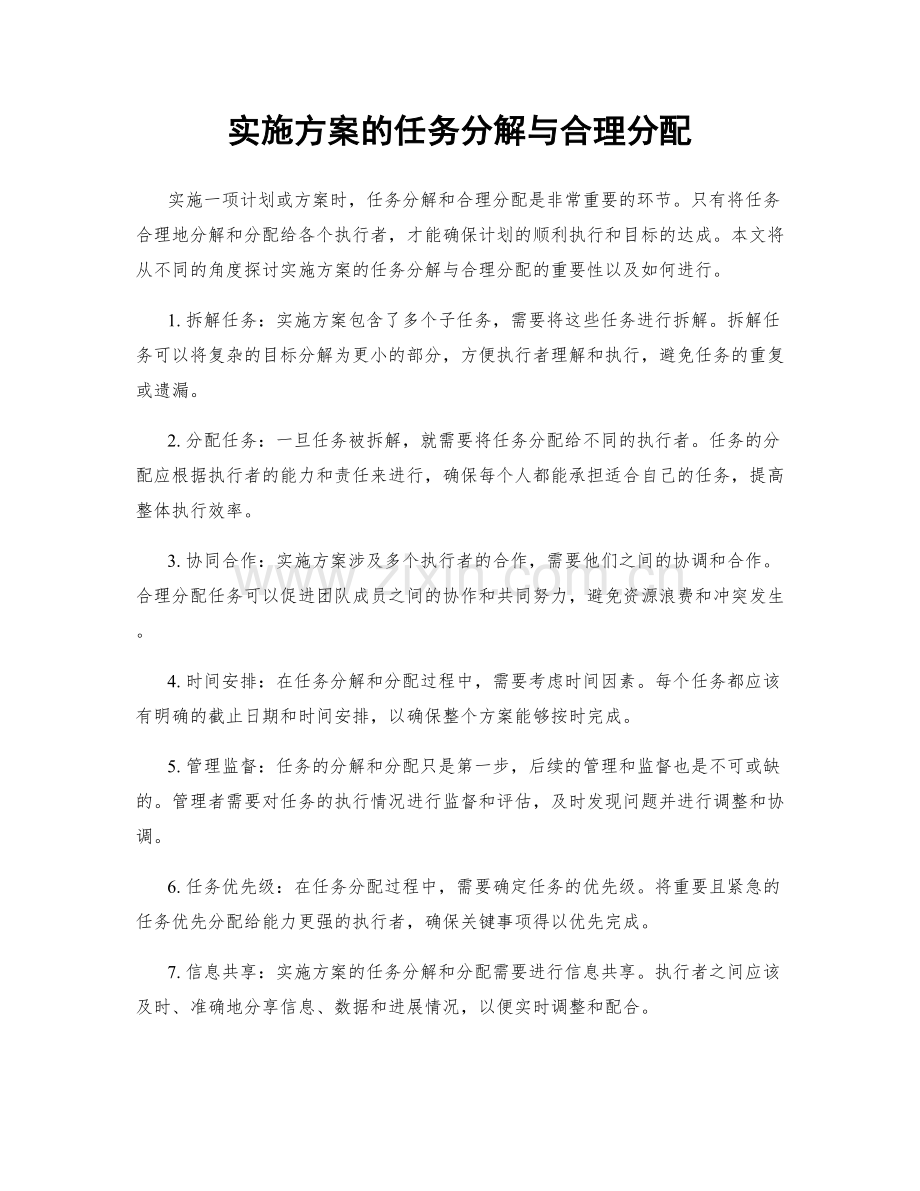 实施方案的任务分解与合理分配.docx_第1页