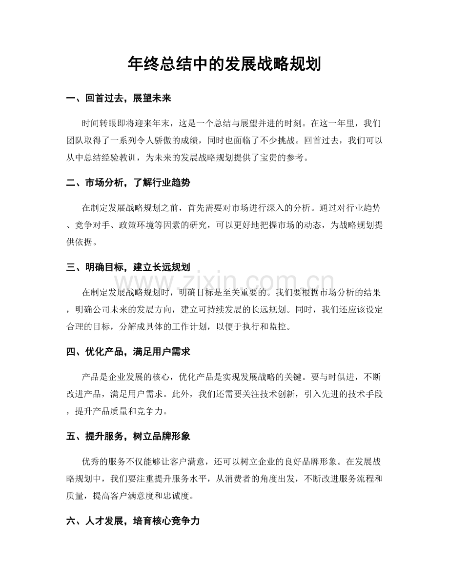 年终总结中的发展战略规划.docx_第1页