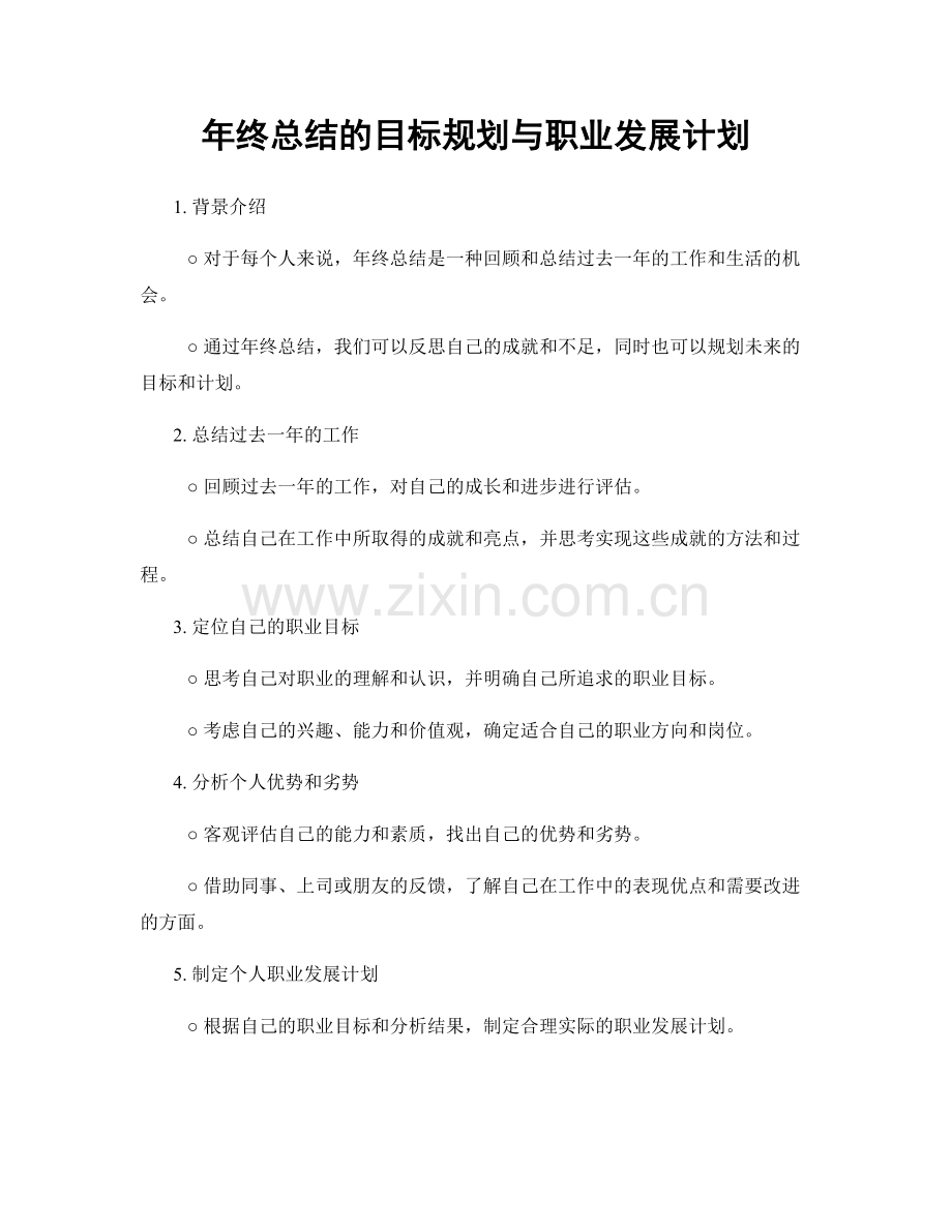 年终总结的目标规划与职业发展计划.docx_第1页