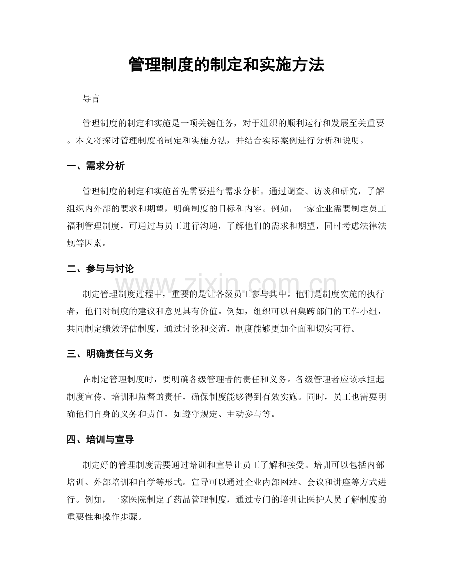 管理制度的制定和实施方法.docx_第1页