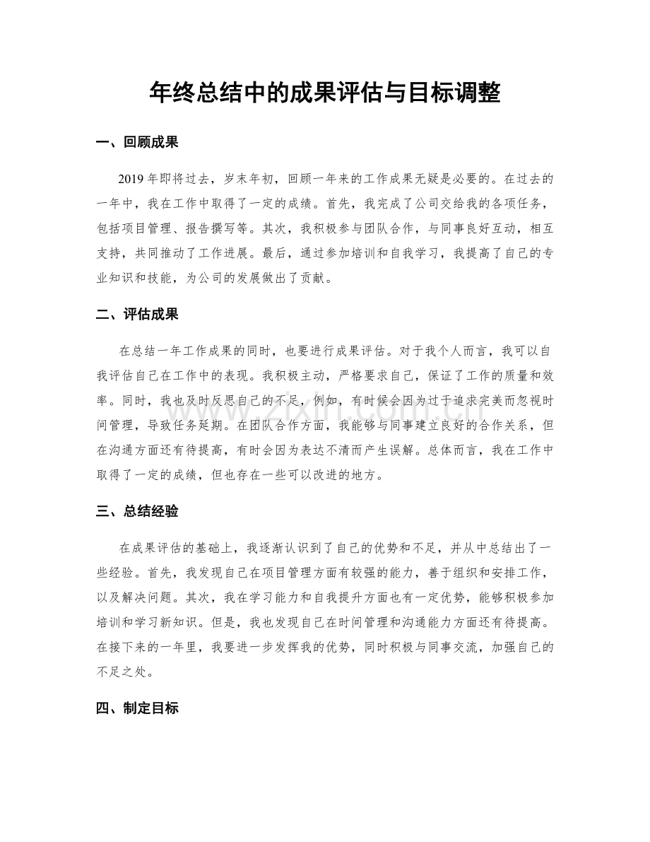 年终总结中的成果评估与目标调整.docx_第1页