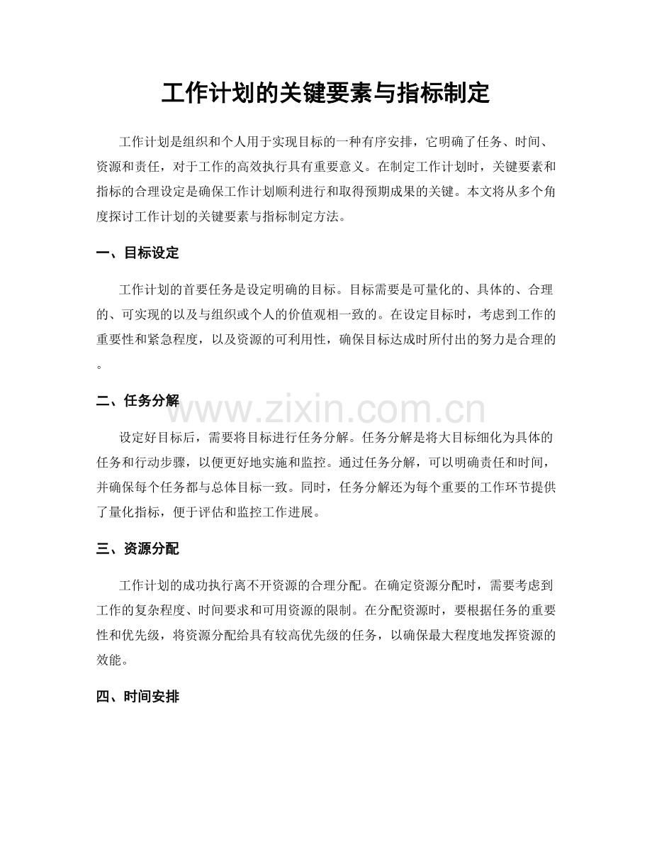 工作计划的关键要素与指标制定.docx_第1页