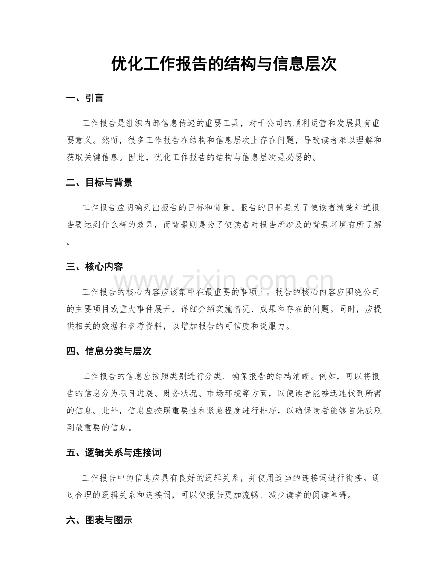 优化工作报告的结构与信息层次.docx_第1页