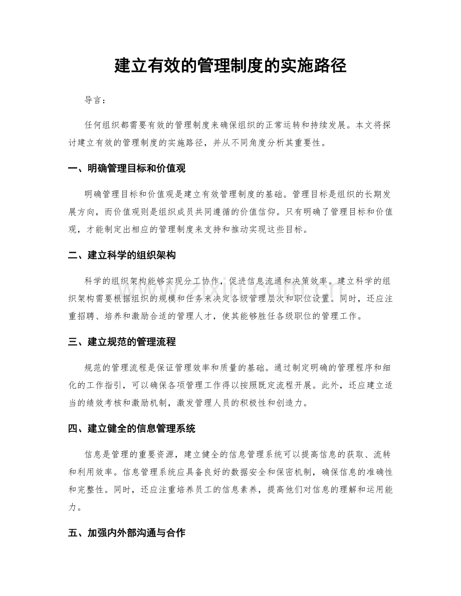 建立有效的管理制度的实施路径.docx_第1页