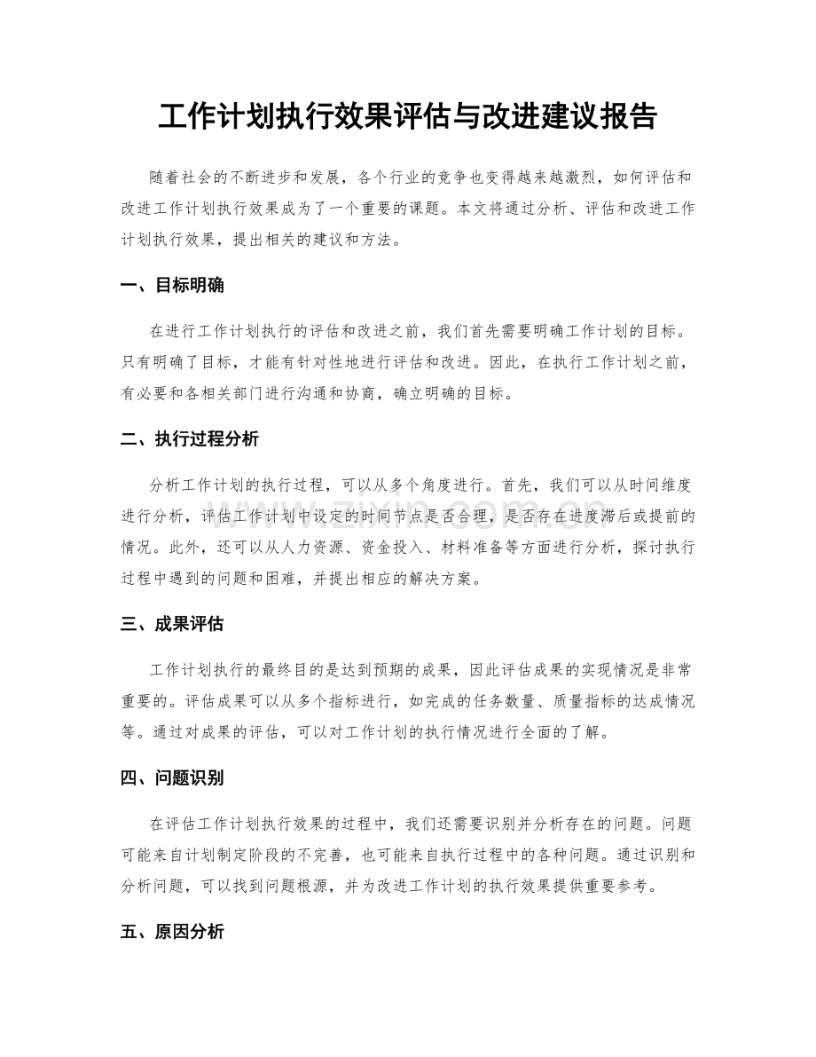 工作计划执行效果评估与改进建议报告.docx_第1页