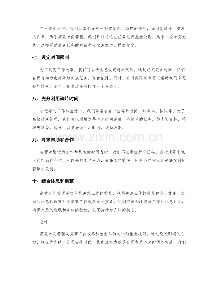 高效时间管理的技巧与方法.docx_第2页