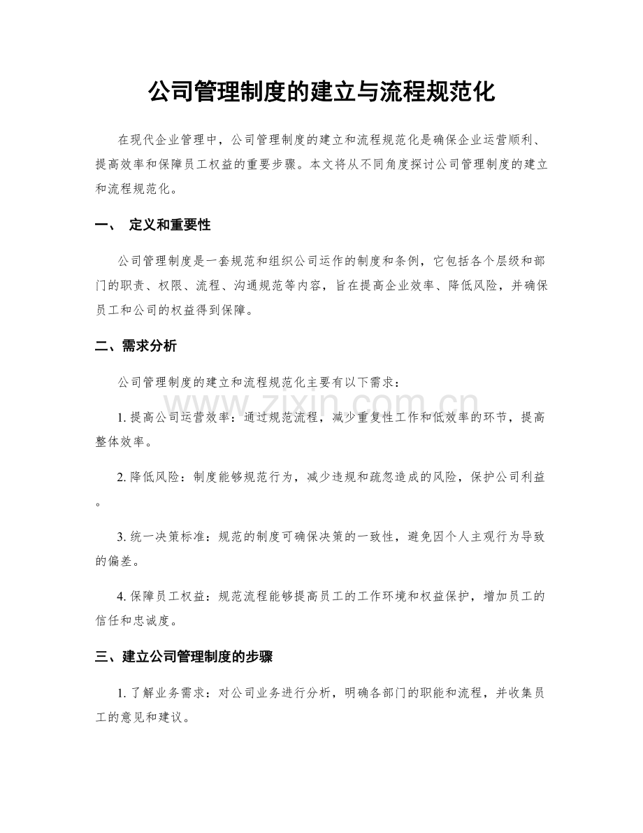 公司管理制度的建立与流程规范化.docx_第1页