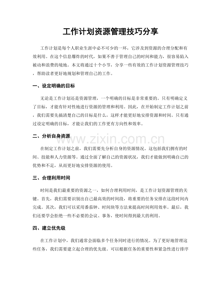 工作计划资源管理技巧分享.docx_第1页