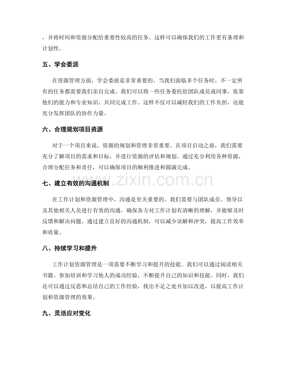 工作计划资源管理技巧分享.docx_第2页