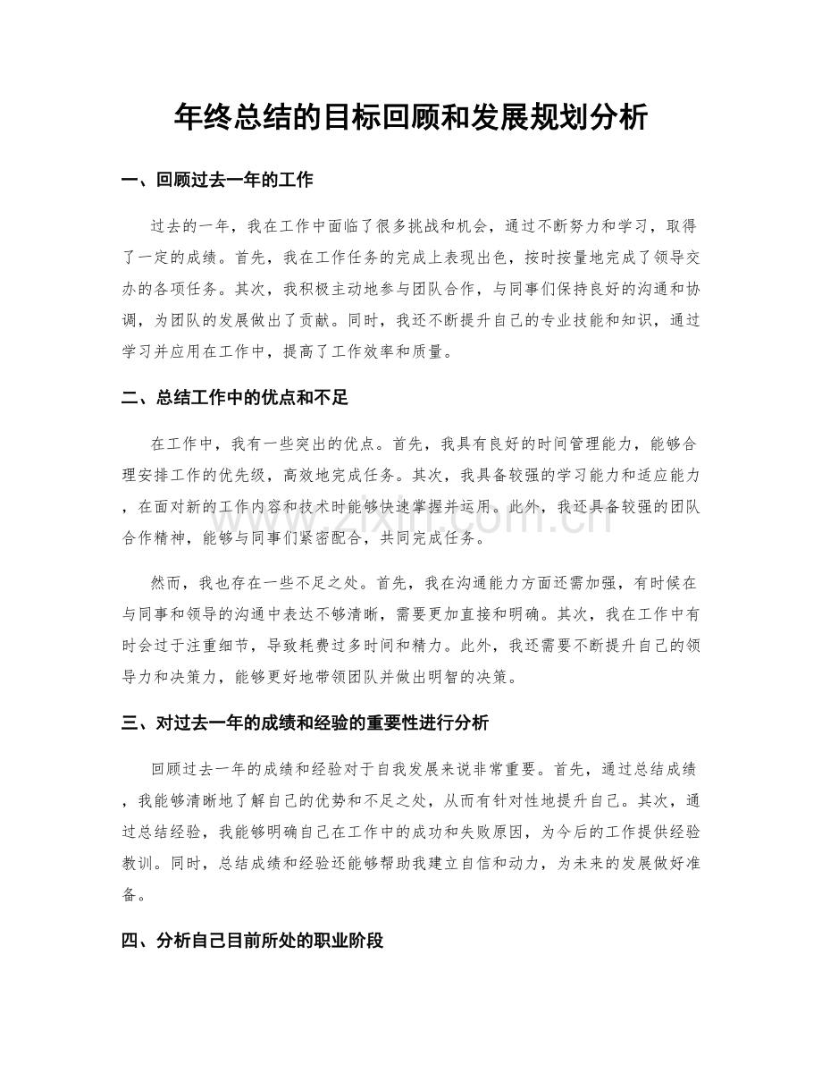 年终总结的目标回顾和发展规划分析.docx_第1页