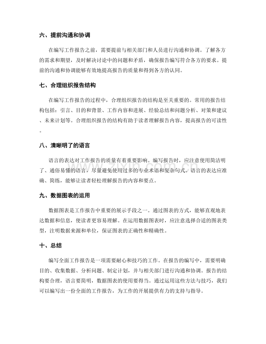 编写全面的工作报告的方法与技巧.docx_第2页