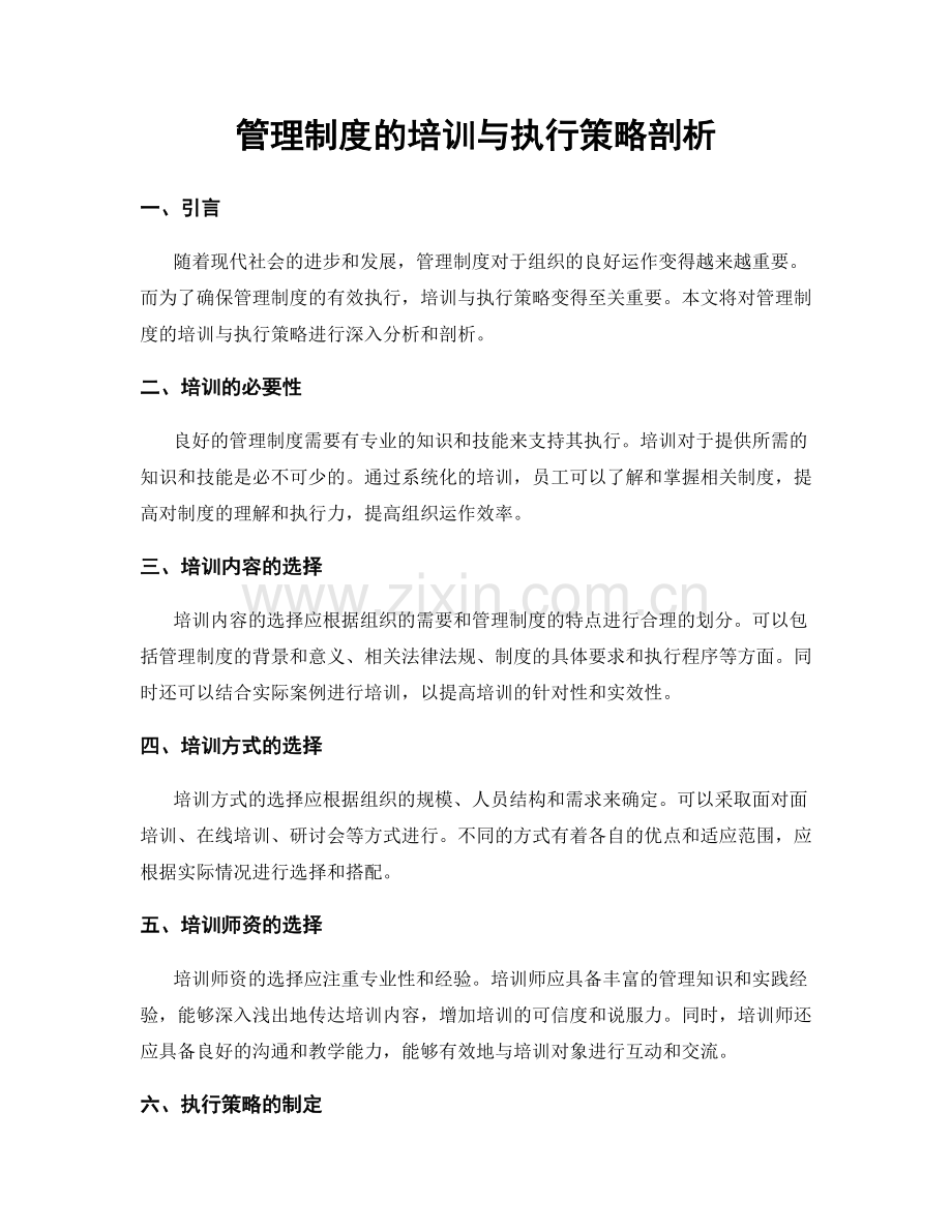 管理制度的培训与执行策略剖析.docx_第1页