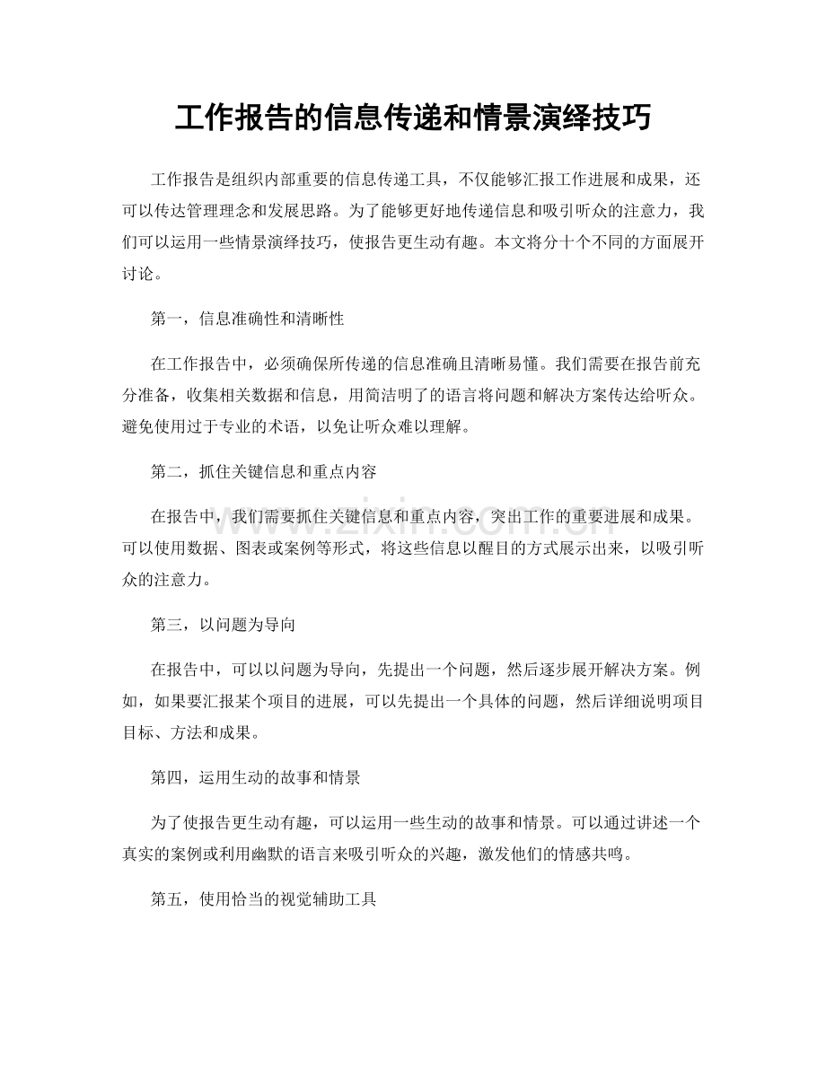 工作报告的信息传递和情景演绎技巧.docx_第1页