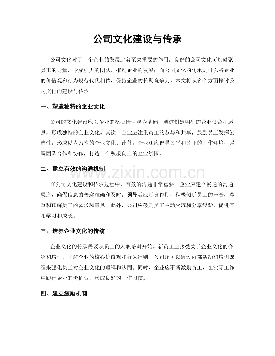 公司文化建设与传承.docx_第1页