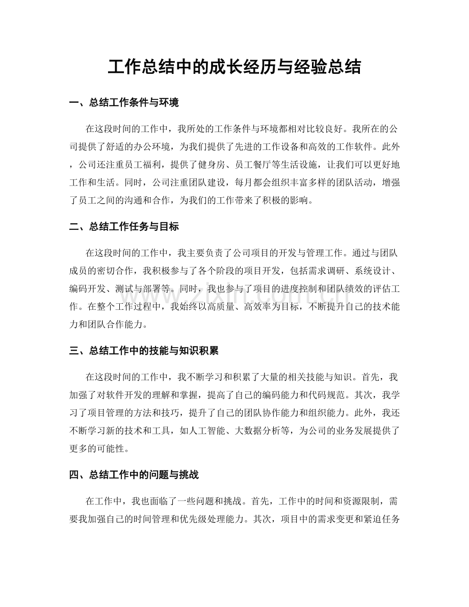 工作总结中的成长经历与经验总结.docx_第1页